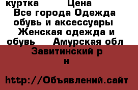 kerry куртка 110  › Цена ­ 3 500 - Все города Одежда, обувь и аксессуары » Женская одежда и обувь   . Амурская обл.,Завитинский р-н